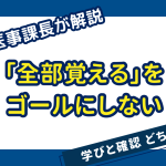 「全部覚える」をゴールにしない