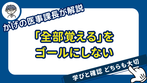 「全部覚える」をゴールにしない