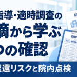 個別指導・適時調査の指摘から学ぶ3つの確認。返還リスクと院内点検を扱うアイキャッチ