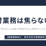 受付業務は焦らない!―「知らない」に出会った時の、やさしい対処マニュアル―