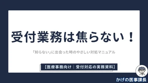 受付業務は焦らない！―「知らない」に出会った時の、やさしい対処マニュアル―