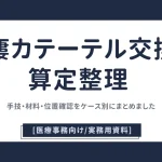 胃瘻カテーテル交換の算定整理_手技・材料・位置確認をケース別にまとめてました