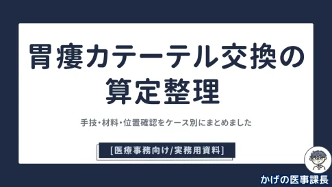 胃瘻カテーテル交換の算定整理_手技・材料・位置確認をケース別にまとめてました