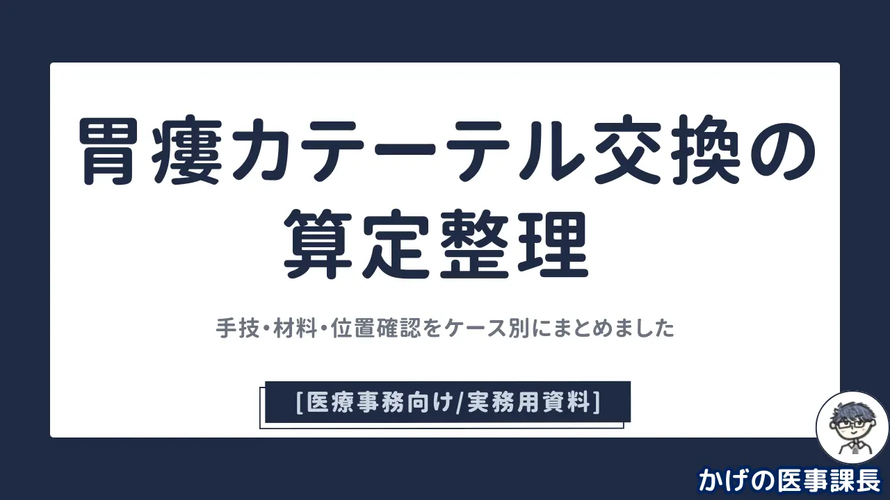 胃瘻カテーテル交換の算定整理_手技・材料・位置確認をケース別にまとめてました